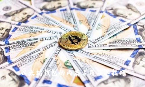 以太坊钱包的内存占用及其技巧