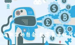 比特币钱包与微信的结合：数字货币时代的创新