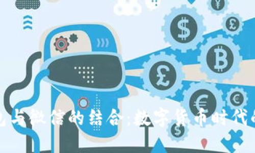 比特币钱包与微信的结合：数字货币时代的创新之路