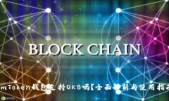 imToken钱包支持OKB吗？全面解析与使用指南