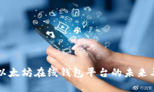 探索以太坊在线钱包平台的未来与应用