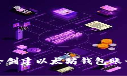 如何安全创建以太坊钱包账号与密码