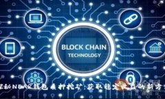 探秘NEAR钱包质押挖矿：获取稳定收益的新方式
