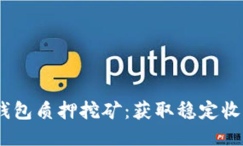 探秘NEAR钱包质押挖矿：获取稳定收益的新方式