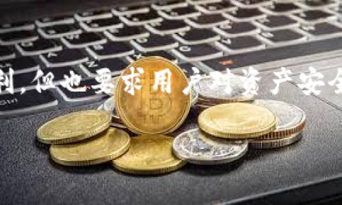 biao ti/biao ti比特币钱包平台安全吗/biao ti

比特币, 钱包平台, 安全性/guanjianci

引言
随着比特币的流行，许多人开始投资和使用这种数字货币。在这个过程中，比特币钱包的选择变得至关重要。比特币钱包可以被视为用户存储、接收和发送比特币的一种工具。但在选择合适的钱包平台时，安全性成为了最受关注的一个问题。那么，比特币钱包平台真的安全吗？本文将深入探讨这一问题，包括不同类型的钱包、它们的安全性，以及如何保护自己的比特币资产。

比特币钱包的类型
比特币钱包主要可以分为以下几种类型，每种类型都有其独特的优缺点和安全性：
ul
    listrong在线钱包：/strong这些钱包托管在网站上，用户可以便捷地通过网络访问。这种类型的钱包容易受到黑客攻击，但用户在使用上相对方便。/li
    listrong桌面钱包：/strong这些钱包安装在用户的个人计算机上，提供更高的安全性；然而，它们依赖于计算机的安全性，黑客可以通过恶意软件攻击用户的计算机。/li
    listrong移动钱包：/strong这些钱包是为手机用户设计的，方便随时随地进行比特币交易，然而，手机丢失或被恶意软件感染可能导致资金丢失。/li
    listrong硬件钱包：/strong硬件钱包是专门用于存储加密货币的设备，因其离线存储而被认为是最安全的选择。这种钱包提供了极高的安全性，但价格相对较高。/li
    listrong纸钱包：/strong纸钱包是将比特币的私钥和公钥打印在纸上，完全离线，安全性极高，但一旦纸张丢失或损坏，资金便会不可找回。/li
/ul

比特币钱包平台的安全性分析
为了有效评估一个比特币钱包平台的安全性，我们需要考虑几个方面：
ul
    listrong多因素认证：/strong一个安全的钱包平台通常会提供多因素认证功能，例如双重认证，可以有效地防止未授权访问。/li
    listrong加密技术：/strong高标准的加密技术可以为用户提供更好的保护，确保交易和存储过程中的数据安全。/li
    listrong存储方式：/strong查看平台如何存储用户的比特币。例如，许多平台会将大部分资金存放在冷钱包里，以降低黑客攻击的风险。/li
    listrong用户反馈与评价：/strong了解现有用户对该平台的评价和反馈也可以帮助评估其安全性。/li
/ul

如何保护自己的比特币资产
除了选择一个安全的钱包平台，用户还应采取额外的措施来保护他们的比特币资产：
ul
    listrong定期备份：/strong确保定期备份私钥和钱包文件，这在设备丢失或故障的情况下可以恢复资产。/li
    listrong定期更新软件：/strong使用最新版本的钱包软件可以确保你使用到最新的安全补丁。/li
    listrong使用强密码：/strong设置一个复杂且难以猜测的密码，并定期更换，增强账户安全。/li
    listrong安全存储私钥：/strong如果使用硬件钱包或纸钱包，确保将私钥安全地存放在一个安全的地方，防止丢失或被盗。/li
/ul

问题一：比特币钱包可以被黑客攻击吗？
是的，比特币钱包确实可以被黑客攻击。黑客利用各种手段，目标往往是用户的私钥以及存储的比特币。黑客攻击可以通过多种方式进行：
ul
    li网络钓鱼：假冒网站或邮件吸引用户输入他们的个人信息或钱包信息。/li
    li恶意软件：如果用户在不安全的设备上使用比特币钱包，恶意软件可以记录键盘输入，从而窃取私钥。/li
    li社会工程学：通过操控人心理，骗取用户的密码或密钥。/li
/ul
为了应对这些风险，用户应该使用强密码、开启双重认证，并保持警惕，不要随便点击可疑链接。了解黑客常用的攻击方式，可以大大降低被攻击的风险。

问题二：如何选择一个安全的比特币钱包平台？
选择一个安全的比特币钱包平台需要关注多个方面：
ul
    listrong研究平台背景：/strong确保你选择的钱包平台是知名且有良好声誉的。查看它们的成立时间、用户反馈以及投诉记录。/li
    listrong安全措施：/strong了解平台为用户提供的安全措施，包括数据加密、冷存储、双因素认证等。/li
    listrong透明度和合规性：/strong平台的透明度和合规性能体现其可靠性。例如，是否遵循GDPR或其他行业标准。/li
/ul
总之，一个安全的钱包平台应该在安全性、用户体验与合规性上达到平衡，用户需要做足功课，才能在不安全的环境中保障自己的资产安全。

问题三：为什么硬件钱包被认为是最安全的？
硬件钱包之所以被认为是最安全的数字货币存储方式，主要有以下几个原因：
ul
    listrong离线存储：/strong硬件钱包中的私钥是在设备内部断网的情况下生成的，这使得黑客无法远程访问这些密钥。/li
    listrong抗篡改：/strong硬件钱包通常具备物理保护机制，例如密码、PIN码以及生物识别技术，可以防止未经授权的访问。/li
    listrong安全更新：/strong大部分硬件钱包可以进行固件更新，确保用户享受到最新的安全补丁和技术。/li
/ul
尽管硬件钱包有着优秀的安全性，但用户仍然需要良好的使用习惯，确保设备的安全存储，防止丢失或被盗。

问题四：比特币交易的不可逆转性是否意味着钱包安全？
比特币交易的不可逆转性并不意味着钱包的安全性。不可逆转性是每笔交易在区块链上完成后，无法被取消或更改的特性，这一特性使得比特币成为一种透明且不可篡改的货币。但这也意味着如果用户在一个不安全的钱包平台丢失了私钥，资金将永久丢失，无法追回。因此，用户应始终保持警惕，选择信誉良好的钱包平台，并备份重要的私钥和密码。

问题五：未来比特币钱包的安全性将会如何发展？
随着数字货币的普及与发展，比特币钱包的安全性也会不断进化：
ul
    listrong技术创新：/strong如多重签名技术、量子加密等新技术可能被广泛应用，进一步提高安全性。/li
    listrong更多监管：/strong随着数字货币行业的发展，相关监管政策可能会逐步完善，确保用户资产的安全。/li
    listrong用户教育：/strong用户对于加密货币安全的意识也会逐渐提高，良好的安全习惯能够提升整体安全性。/li
/ul
未来的发展虽然充满不确定性，但用户始终应保持警惕，提高自己的安全意识，以更好地保障自己的资产。

结论
综上所述，比特币钱包平台的安全性对用户来说至关重要。用户在选择钱包时需仔细分析平台的安全措施，并采取必要的保护措施。尽管比特币交易的不可逆转性带来了便利，但也要求用户对资产安全的重视。同时，保持对技术发展的关注，不断提高自身的安全意识，才能在这个数字货币时代稳健前行。

希望本文能够为您解答关于比特币钱包平台安全性的疑问，让您在投资和使用比特币时，更加得心应手。