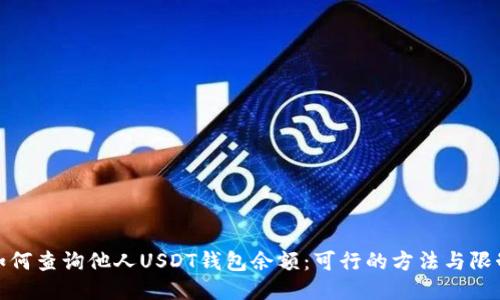 如何查询他人USDT钱包余额：可行的方法与限制