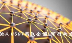 如何查询他人USDT钱包余额：可行的方法与限制