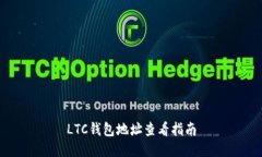 LTC钱包地址查看指南