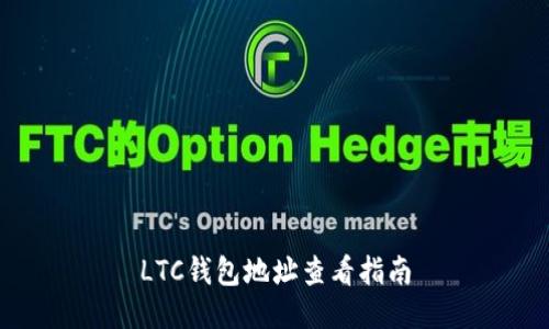 LTC钱包地址查看指南
