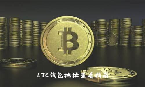 LTC钱包地址查看指南