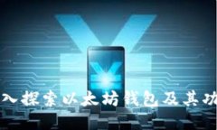 深入探索以太坊钱包及其功能