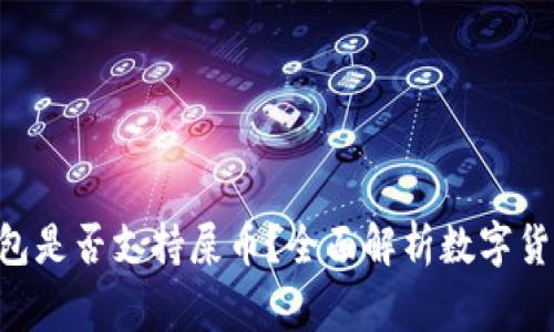  Ledger钱包是否支持屎币？全面解析数字货币的可靠性