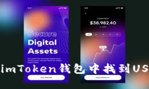 如何在imToken钱包中找到USDT地址