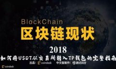 如何将USDT从交易所转入TP钱包的完整指南