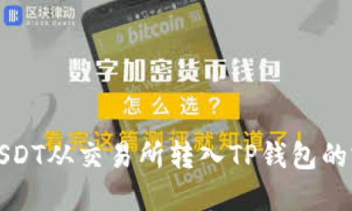 如何将USDT从交易所转入TP钱包的完整指南
