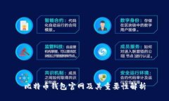 比特币钱包官网及其重要性解析