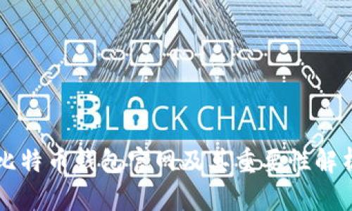 比特币钱包官网及其重要性解析