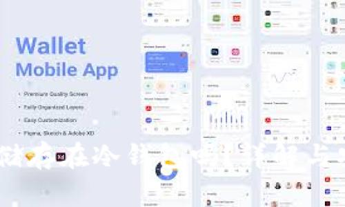 USDT可以储存在冷钱包吗？详解与安全性分析