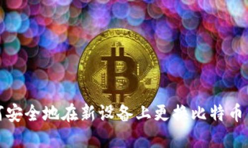如何安全地在新设备上更换比特币钱包