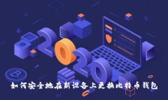 如何安全地在新设备上更换比特币钱包