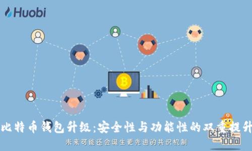 比特币钱包升级：安全性与功能性的双重提升
