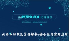 比特币脑钱包算法解析：安全性与实践应用