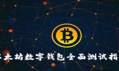 以太坊数字钱包全面测试指南