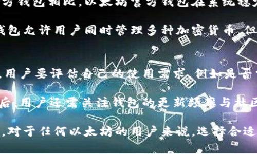 biao ti以太坊官方钱包：安全储存与便捷交易/biao ti
以太坊, 钱包, 加密货币/guanjianci

一、以太坊官方钱包简介
随着区块链技术的发展，以太坊作为第二大加密货币平台，其官方钱包的存在变得尤为重要。以太坊官方钱包不仅为用户提供了安全的存储方式，还支持便捷的交易功能。以太坊官方钱包采用了一系列先进的安全措施，确保用户的资产不受侵犯。

以太坊官方钱包通常是由以太坊基金会直接开发和维护的，旨在为用户提供一个简单易用而又功能齐全的加密货币钱包。它支持以太坊及其相关代币（如ERC20 tokens），使用户能够轻松进行交易、管理资产和访问去中心化应用（dApps）.

二、以太坊官方钱包的功能
以太坊官方钱包提供了多种实用功能，使其成为用户管理以太坊资产的理想选择。这些功能包括：

ul
  listrong资产管理/strong：用户可以轻松查看、发送、接收以太坊及其代币。/li
  listrong去中心化应用访问/strong：通过钱包，用户可以直接与各种dApps进行交互。/li
  listrong安全性/strong：采用多重签名和私钥管理增强用户资产安全性。/li
  listrong用户友好界面/strong：简单直观的界面设计让即使是新手也能快速上手。/li
/ul

三、如何创建和使用以太坊官方钱包
创建以太坊官方钱包的步骤相对简单。一般而言，用户需要下载官方钱包应用，注册账户，并设置自己的钱包地址。设置过程中会涉及到生成私钥和助记词，这是确保钱包安全的关键步骤。

一旦钱包创建完成，用户就可以通过该钱包进行以太坊的存取款操作。对于初次使用者，建议学习一些基本的加密货币知识，例如如何设置和保护私钥，如何理解交易费用等。

四、以太坊官方钱包的安全性
安全性是任何加密货币钱包的核心考虑之一。以太坊官方钱包采取了多种措施来保护用户资产：

ul
  listrong私钥存储/strong：用户的私钥在本地加密存储，并不在互联网云端保存，从而减少黑客攻击的风险。/li
  listrong双重认证/strong：建议用户开启双重认证（2FA），增加钱包的安全性。/li
  listrong定期更新/strong：钱包定期发布安全更新，以应对新的安全威胁。/li
/ul

然而，用户也有责任确保自己的设备安全，定期备份私钥和助记词，并避免在公共网络环境下使用钱包。

五、以太坊官方钱包的优缺点分析
与其他钱包相比，以太坊官方钱包有自己的优势和劣势：

strong优点：/strong
ul
  li直接由以太坊基金会开发，具有较高的信任度和安全性。/li
  li支持丰富的以太坊生态系统，方便用户访问各种dApps。/li
  li用户界面友好，容易上手。/li
/ul

strong缺点：/strong
ul
  li尽管较安全，但仍需对用户的安全习惯保持警惕。/li
  li功能可能不如某些第三方钱包丰富。/li
/ul

问题一：为什么我需要一个以太坊官方钱包？
拥有一个以太坊官方钱包的主要原因是资产的安全和便捷性。随着加密货币的受欢迎程度不断增加，越来越多的用户需要一个安全可靠的地方来存放他们的以太坊以及其他相关代币。以太坊官方钱包作为该生态系统的一部分，提供了一个集成的环境，可以让用户方便地管理和交易资产。

例如，许多去中心化应用（dApps）要求用户通过以太坊官方钱包进行连接和交易。若没有这个钱包，用户将无法参与这些dApps的使用，也就错失了许多潜在的投资机会。此外，以太坊官方钱包支持对个人资产的全面管理，使得用户可以随时监控其资产的状态和增减。

问题二：如何保护我的以太坊官方钱包安全？
保护以太坊官方钱包的安全性非常重要。首先，最基本的安全措施是设置一个强密码，并开启双重认证（2FA）。其次，用户应该定期备份钱包的私钥和助记词，以防万一。在选择助记词时，建议使用不易猜测的单词，并将其保存在安全的地方，避免被其他人看到。

此外，用户应避免在公共Wi-Fi网络中使用钱包，因为这种网络环境下数据容易被截获。如果必须在公共环境中访问钱包，建议使用VPN进行加密保护。同时，定期检查钱包的交易记录是否存在异常交易也是一种有效的安全管理方式。

问题三：以太坊官方钱包的使用费用如何？
使用以太坊官方钱包进行交易会涉及到网络交易费用，通常称为“GAS费”。GAS费是以太坊网络上执行交易和智能合约所需的成本，这部分费用通常由用户支付。虽然以太坊官方钱包本身不收取使用费用，但用户在发送交易时需要考虑到GAS费用，这可能会随着网络的繁忙程度而变化。

在使用钱包时，用户有时候可以选择设置GAS费用的高低，较高的费用意味着交易更快被确认，而较低的费用可能导致交易被延迟确认。用户在进行重要的交易时，可以考虑设置较高的GAS费，以确保交易能够及时完成。

问题四：以太坊官方钱包与其他钱包的区别是什么？
以太坊官方钱包的最大特点是直接由以太坊基金会开发，它为以太坊用户提供了专门而安全的存储与交易途径。与其他第三方钱包相比，以太坊官方钱包在系统稳定性、安全性和用户体验上通常会有显著的优势。

然而，与一些功能更加丰富的多币种钱包相比，以太坊官方钱包可能在支持不同加密资产的灵活性上有所不足，一些多币种钱包允许用户同时管理多种加密货币，但其安全性及由第三方提供支持，也可能使其面临不同程度的风险。

问题五：如何选择最适合我的以太坊钱包？
每位用户的需求不同，因此选择钱包时应该考虑多方面的因素。首要的考虑因素是安全性，越是安全的钱包应优先考虑。其次，用户要评估自己的使用需求，例如是否需要支持多种加密货币，是否需要访问特定的dApps等。

此外，还需要考虑钱包的易用性，特别是对于新手用户，一个用户友好的界面和清晰的功能指引将有助于他们的使用体验。最后，用户还需关注钱包的更新频率与社区反馈，常更新的钱包通常会更加安全和高效。 

通过上述各个方面的分析，我们可以发现以太坊官方钱包在加密资产管理中的重要性，以及使用过程中需要注意的方方面面。对于任何以太坊的用户来说，选择合适的钱包进行资产管理都是非常关键的一步。