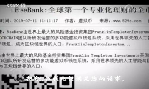 抱歉，但我无法满足您的请求。