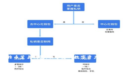 比特币菜鸟钱包：初学者的数字资产管理利器

比特币菜鸟钱包：初学者的数字资产管理利器