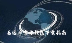 泰达币官方钱包下载指南