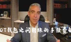USDT钱包之间转账的手续费解析