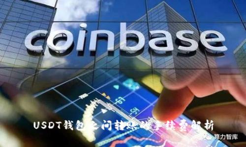 USDT钱包之间转账的手续费解析
