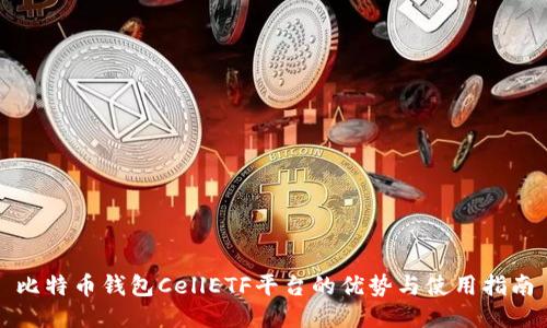 比特币钱包CellETF平台的优势与使用指南