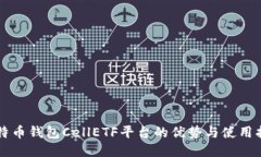 比特币钱包CellETF平台的优势与使用指南