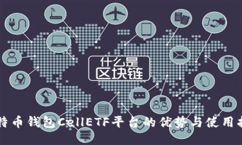 比特币钱包CellETF平台的优势与使用指南