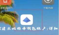 如何建立比特币钱包账户：详细指南