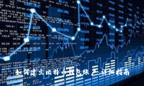 如何建立比特币钱包账户：详细指南