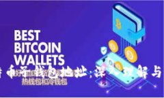 比特币子钱包地址：深入理解与应用