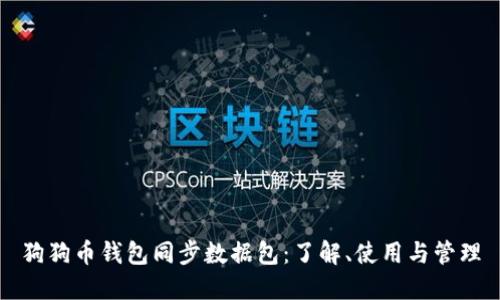 狗狗币钱包同步数据包：了解、使用与管理