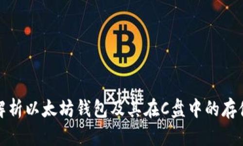 全面解析以太坊钱包及其在C盘中的存储管理