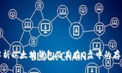 全面解析以太坊钱包及其在C盘中的存储管理