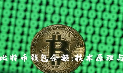 批量扫描比特币钱包余额：技术原理与应用探讨
