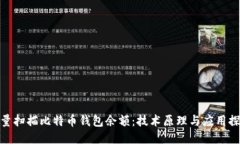批量扫描比特币钱包余额：技术原理与应用探讨