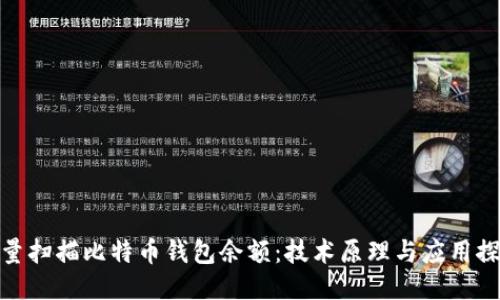 批量扫描比特币钱包余额：技术原理与应用探讨