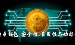 选择最佳比特币钱包：安全性、易用性与功能性