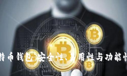 选择最佳比特币钱包：安全性、易用性与功能性的全面分析