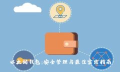 以太坊钱包：安全管理与最佳实践指南