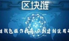 以太坊公链钱包操作指南：从创建到使用的全面