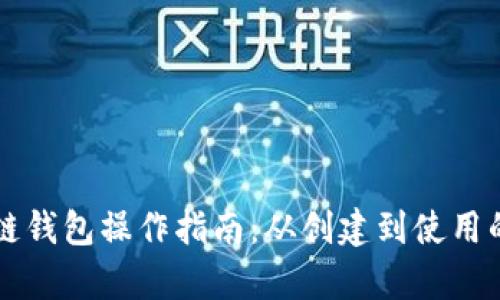 以太坊公链钱包操作指南：从创建到使用的全面解析